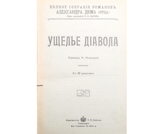 Собрание романов А. Дюма (комплект из 19 книг)