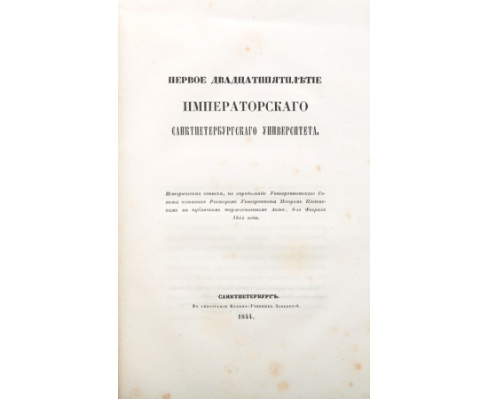 Первое двадцатипятилетие Императорского Санкт-Петербургского университета