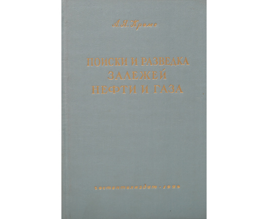 Поиски и разведка залежей нефти и газа (теоретические и практические основы)