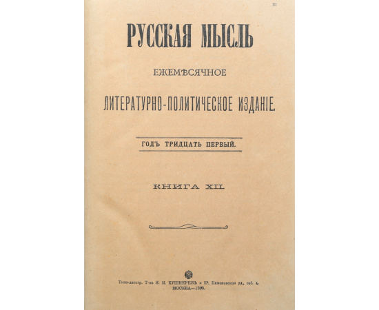 Русская мысль. Ежемесячное литературно-политическое издание (комплект из 7 книг)