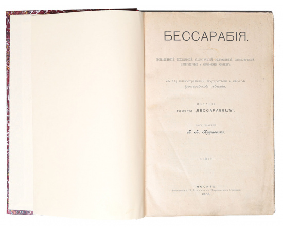 Бессарабия. Географический, историчейский, статистический, экономический, этнографический, литературный и справочный сборник.  Единств