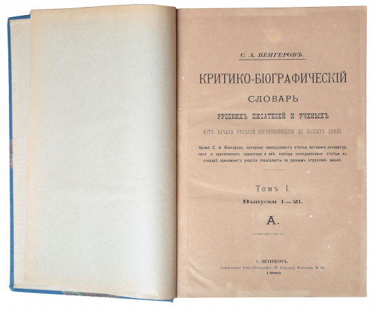 Критико-биографический словарь русских писателей и ученых. В 3-х кн. В 5-ти томах