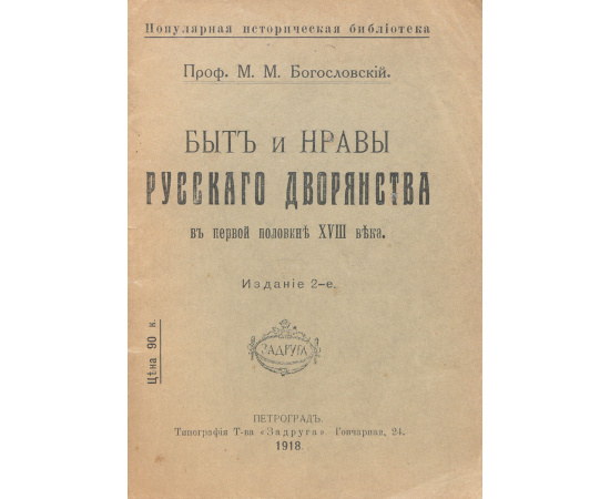 Быт и нравы русского дворянства в первой половине XVIII века