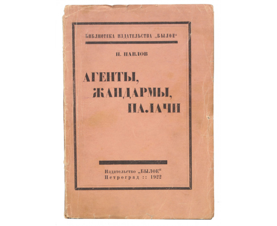 Агенты, жандармы, палачи