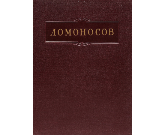 М. В. Ломоносов. Полное собрание сочинений. Том 2. Труды по физике и химии 1747-1752 гг.