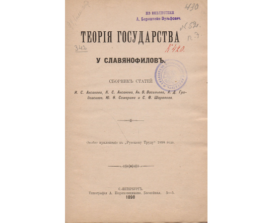 Теория государства у славянофилов. Сборник статей