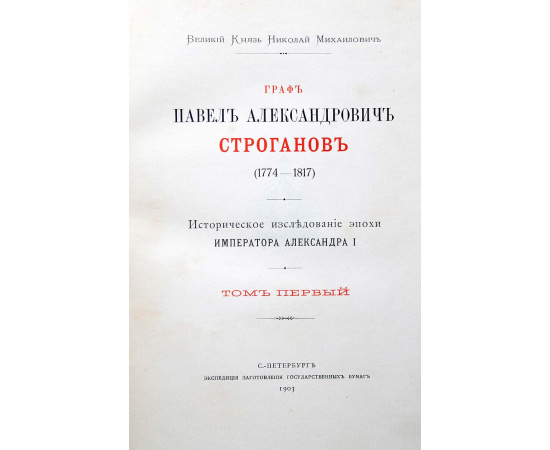 Граф Павел Александрович Строганов.1774 -1817. Историческое исследование эпохи Александра II. В 3-х томах