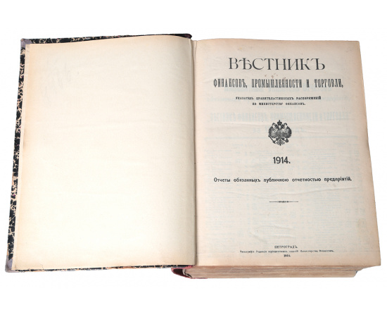 Журнал "Вестник финансов, промышленности и торговли". Годовая подшивка за 1914 год