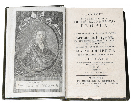 Повесть о приключении английского милорда Георга и браденбургской маркграфине Фредерике Луизе