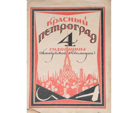 Журнал "Красный Петроград", 1921 год. Четвертая годовщина Октябрьской революции