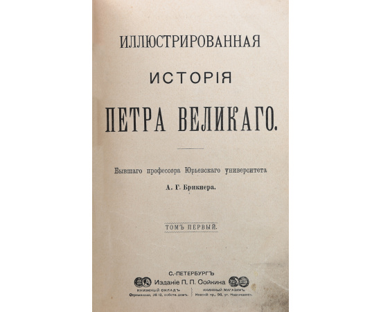 Иллюстрированная история Петра Великого. В 2 томах (в одной книге)