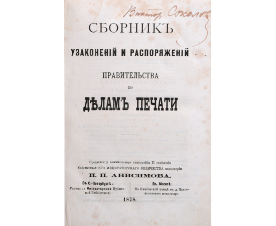Сборник узаконений и распоряжений правительства по делам печати