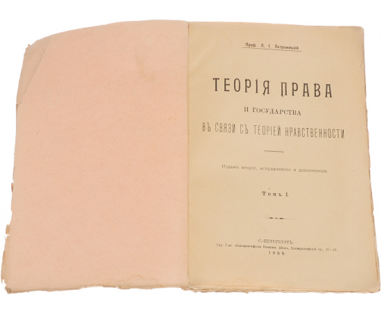 Теория права и государства в связи с теорией нравственности. Том 1