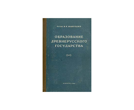 Образование древнерусского государства