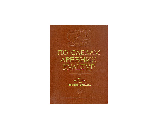 По следам древних культур (от Волги до Тихого океана)