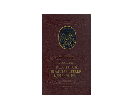 Техника обработки металла в Древней Руси