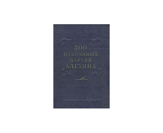 300 избранных партий Алехина с его собственными примечаниями