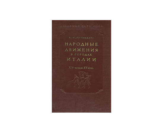 Народные движения в городах Италии. XIV - начало XV века