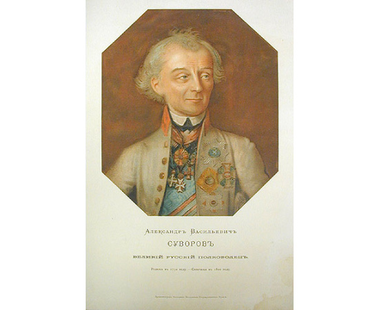 Александр Васильевич Суворов. Хромолитография (начало XX века), Россия