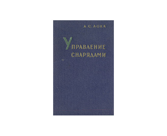 Управление снарядами