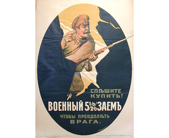 Плакат "Спешите купить! Военный заем 5 1/2 %". Россия, 1916 год