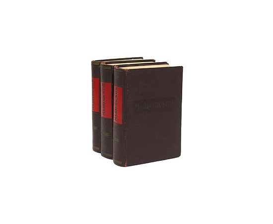 Маяковский. Стихотворения и поэмы. В 3 томах (комплект из 3 книг)