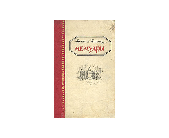 Арман де Коленкур - Мемуары