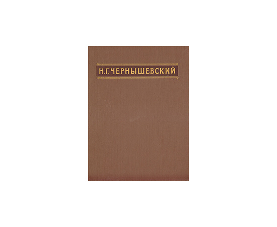 Н. Г. Чернышевский. Избранные сочинения