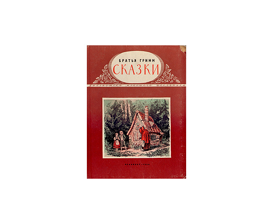Братья Гримм - Сказки