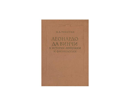 Леонардо да Винчи в истории анатомии и физиологии