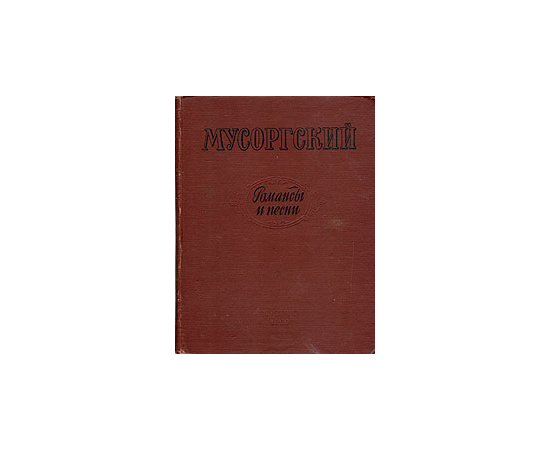 М. Мусоргский. Романсы и песни
