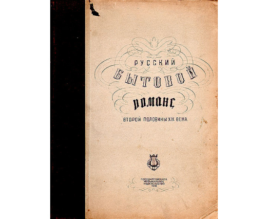 Русский бытовой романс второй половины XIX века