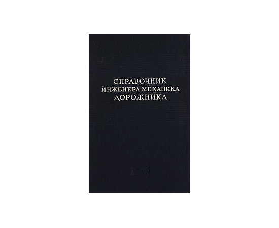 Справочник инженера-механика дорожника
