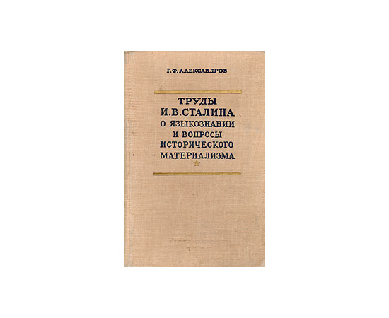 Труды И. В. Сталина о языкознании и вопросы исторического материализма