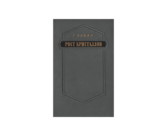 Рост кристаллов