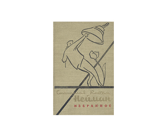 С. Р. Нейман. Избранное