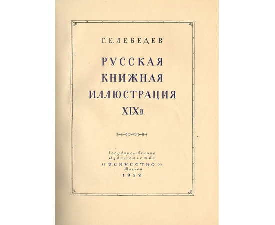 Русская книжная иллюстрация XIX века