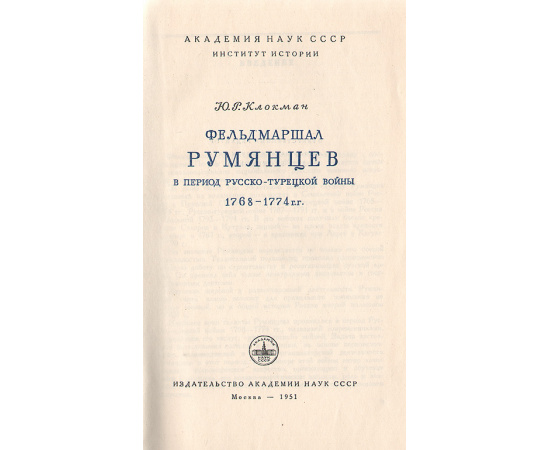 Фельдмаршал Румянцев в период Русско-Турецкой войны 1768 - 1774 г.г.