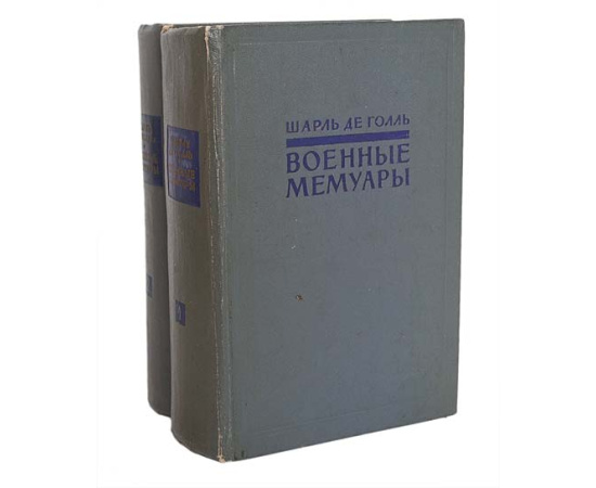 Шарль де Голль. Военные мемуары (комплект из 2 книг)