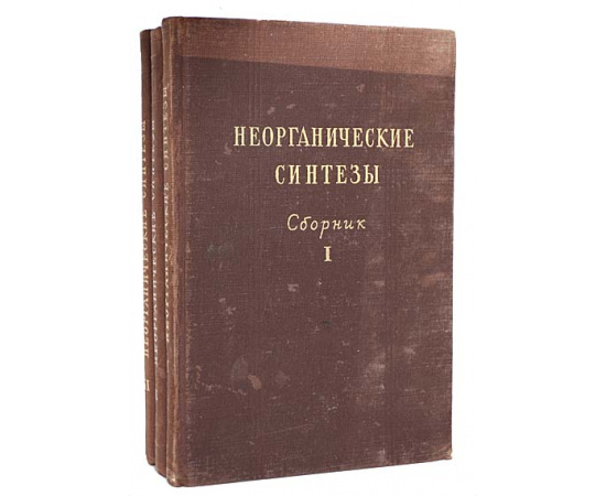 Неорганические синтезы. Сборник (комплект из 3 книг)