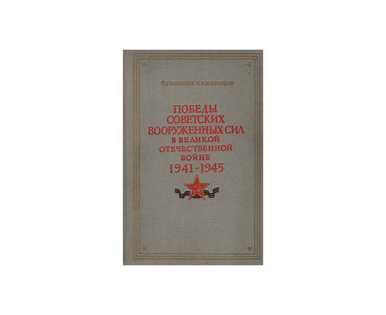 Победы Советских Вооруженных Сил в Великой Отечественной войне. 1941-1945