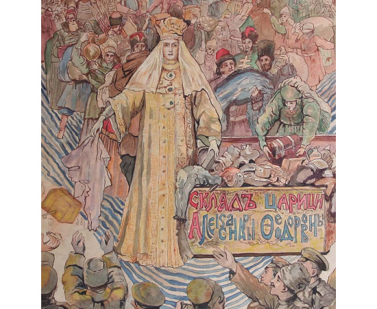 Россия воинству. Склад царицы Александры Федоровны. Рисунок, акварель. Российская Империя, 1910-е гг.