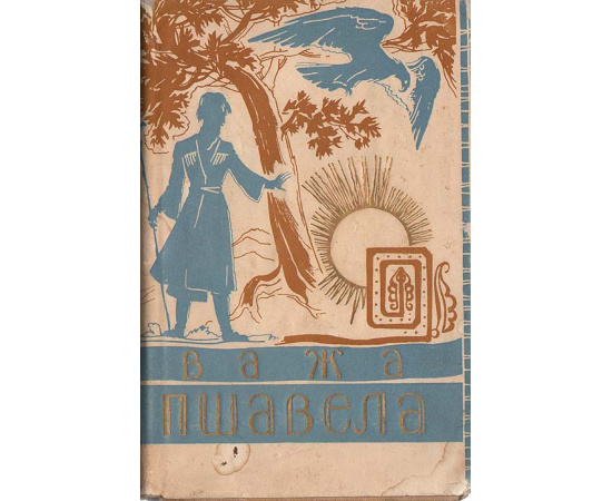 Важа Пшавела. Стихи. Поэмы