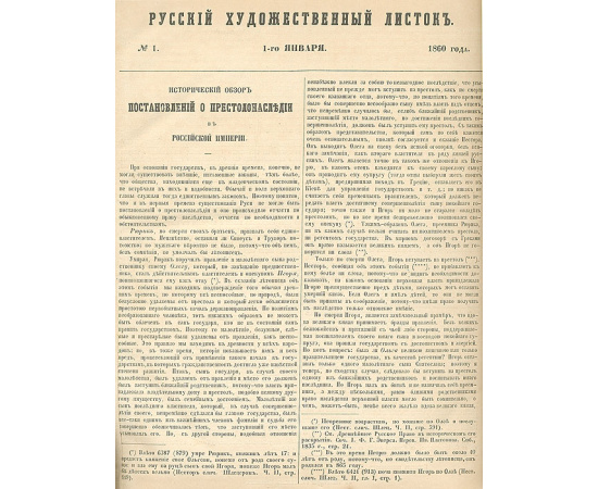 Русский художественный листок. 1860 год