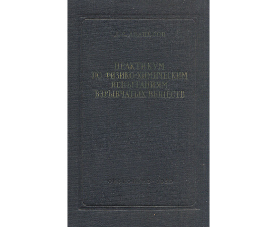 Практикум по физико-химическим испытаниям взрывчатых веществ