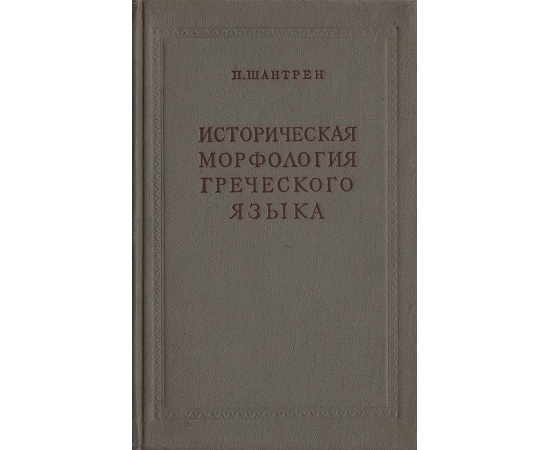 Историческая морфология греческого языка
