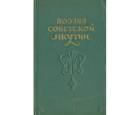 Поэзия Советской Якутии