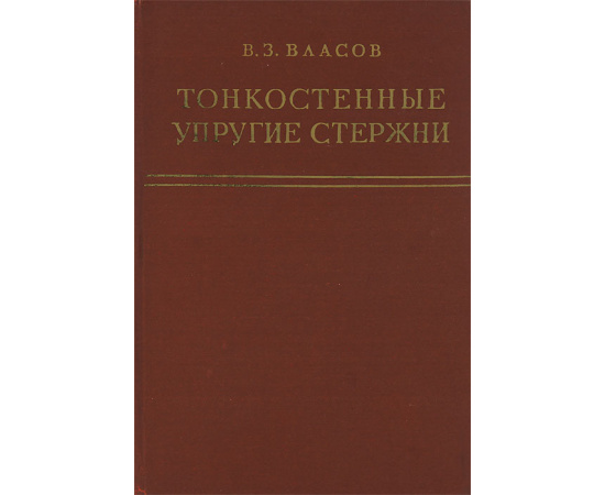 Тонкостенные упругие стержни