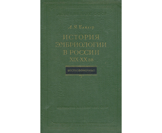 История эмбриологии в России XIX-XX вв. Беспозвоночные