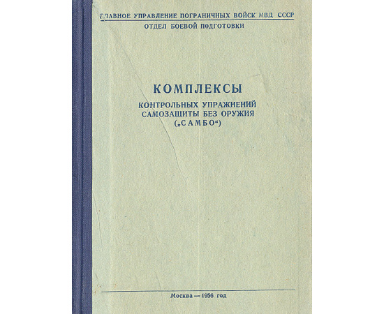 Комплексы контрольных упражнений самозащиты без оружия ("САМБО")